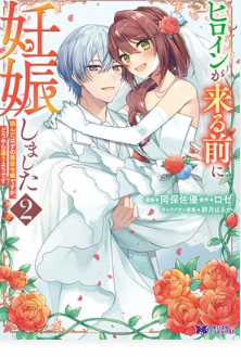 ヒロインが来る前に妊娠しました 詰んだはずの悪役令嬢ですが、どうやら違うようです