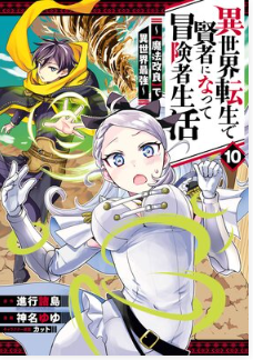 異世界転生で賢者になって冒険者生活 ～【魔法改良】で異世界最強～