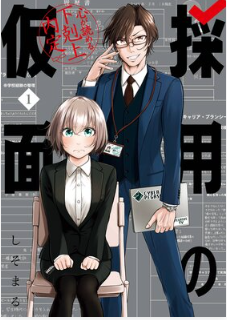 採用の仮面 心が読める下剋上内定